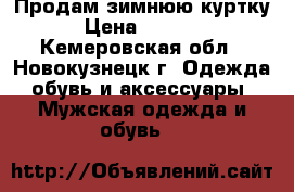 Продам зимнюю куртку › Цена ­ 8 000 - Кемеровская обл., Новокузнецк г. Одежда, обувь и аксессуары » Мужская одежда и обувь   